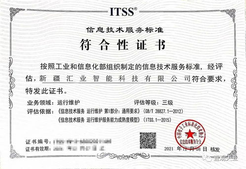 喜訊！新疆匯業智能科技順利通過ITSS信息技術服務運維標準符合性認證