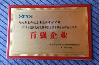 新龍科技集團(tuán)于河北省軟件協(xié)會(huì)五屆二次會(huì)員代表大會(huì)榮獲多項(xiàng)信息技術(shù)服務(wù)殊榮