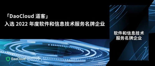 道客榮膺上海唯一2022年度軟件和信息技術服務名牌企業，彰顯信息技術服務新標桿
